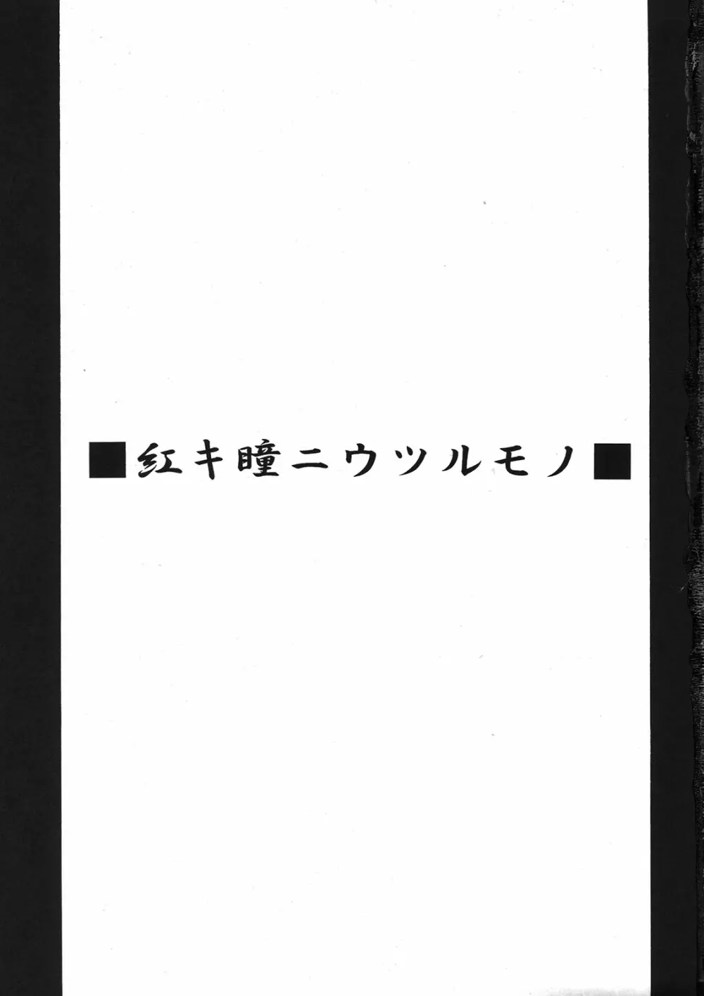 紅キ瞳ニウツルモノ Page.3