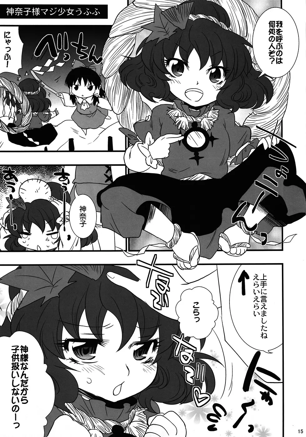 俺得! 神奈子様うふふ Page.14