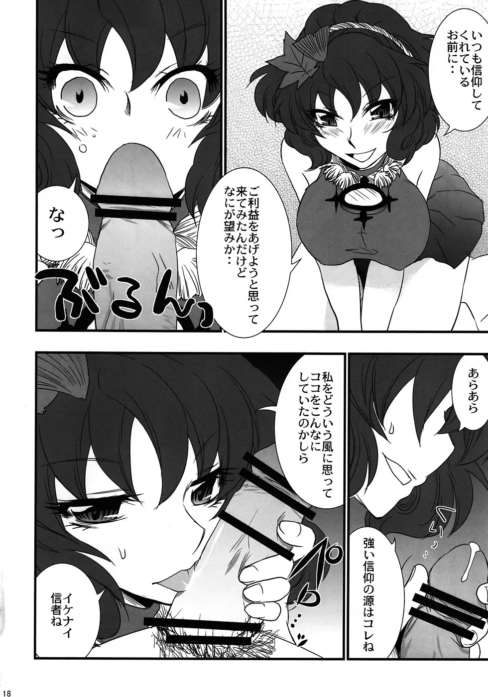俺得! 神奈子様うふふ Page.17