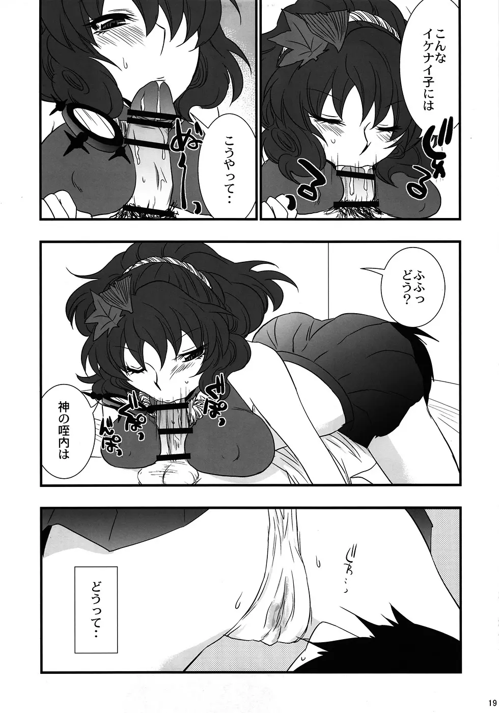俺得! 神奈子様うふふ Page.18
