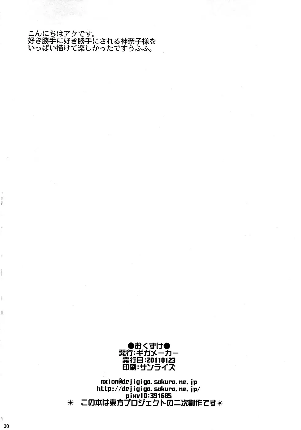 俺得! 神奈子様うふふ Page.29