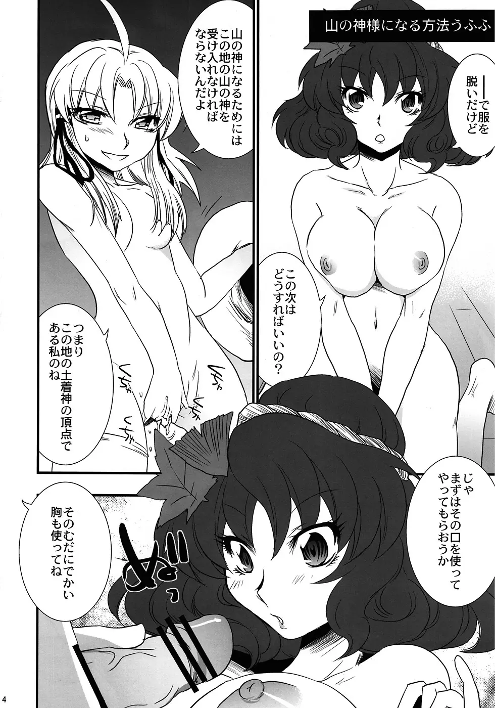 俺得! 神奈子様うふふ Page.3
