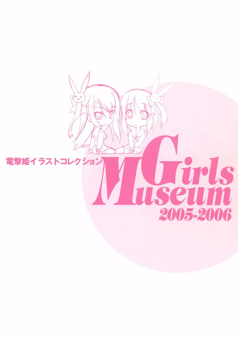 電撃姫イラストコレクション Girls Museum 2005-2006 Page.132