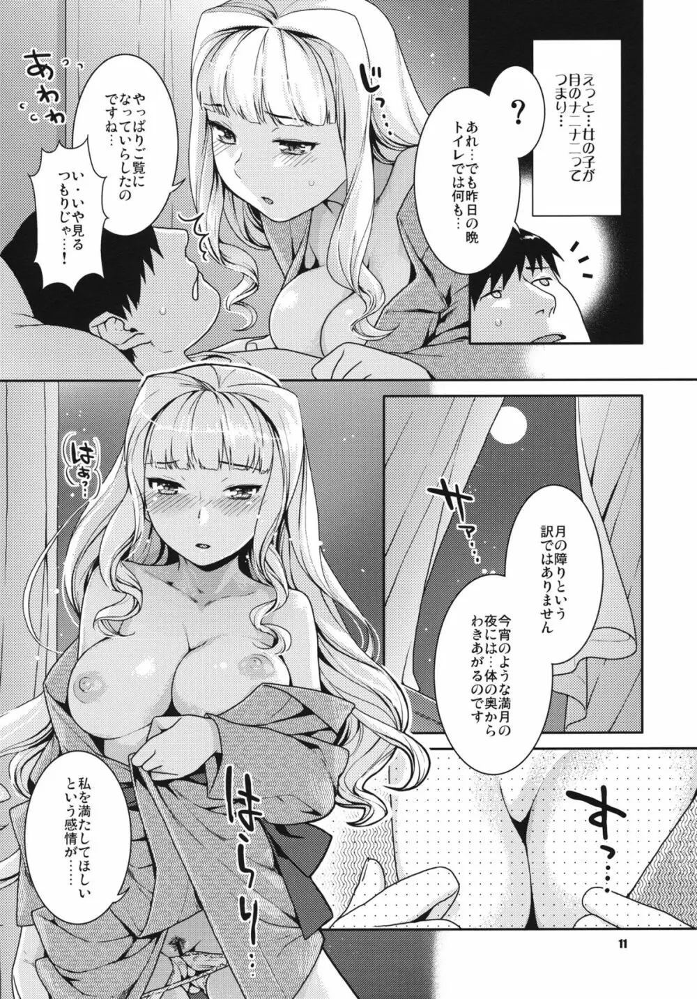 今宵の月が蒼いから Page.11