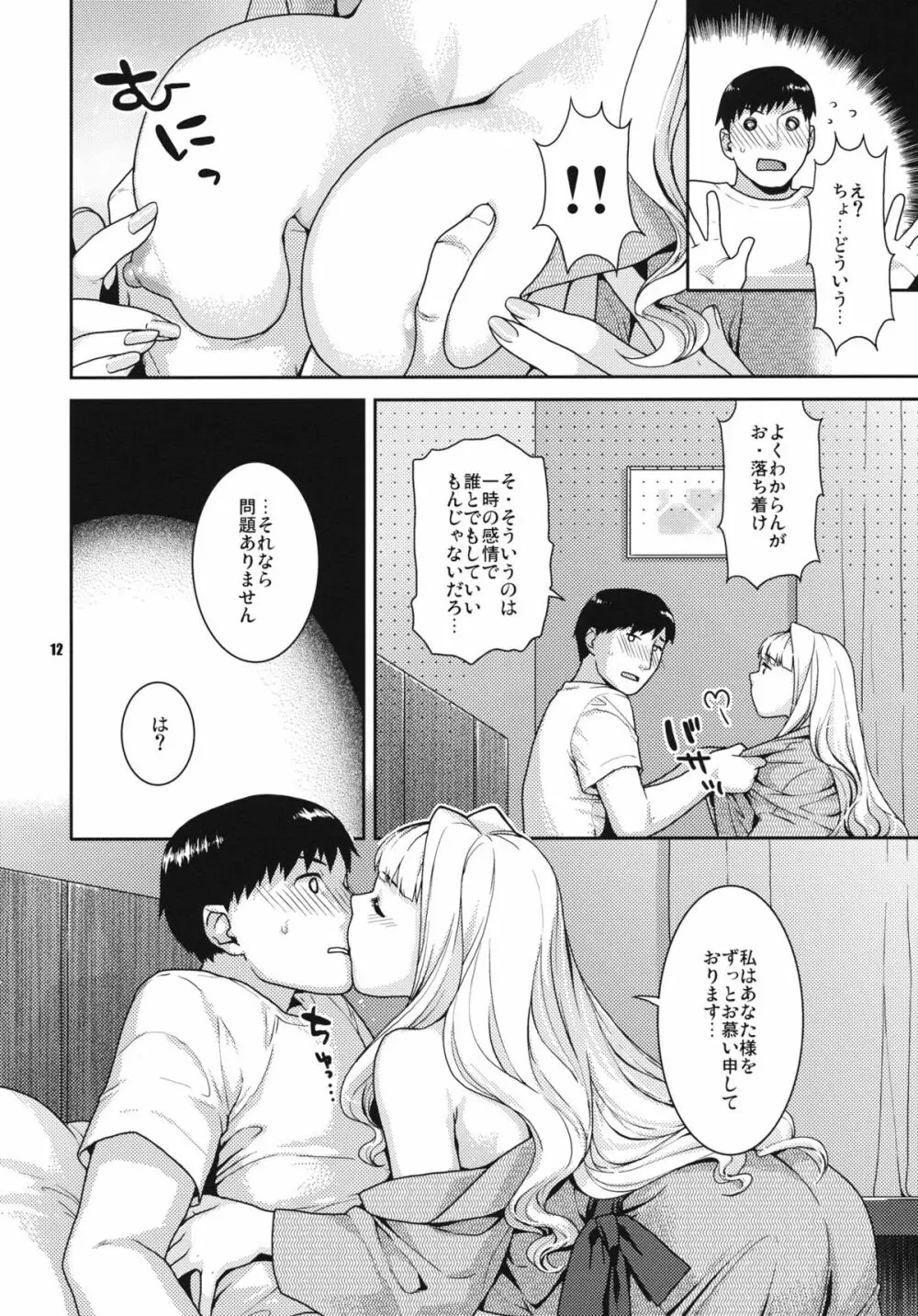 今宵の月が蒼いから Page.12