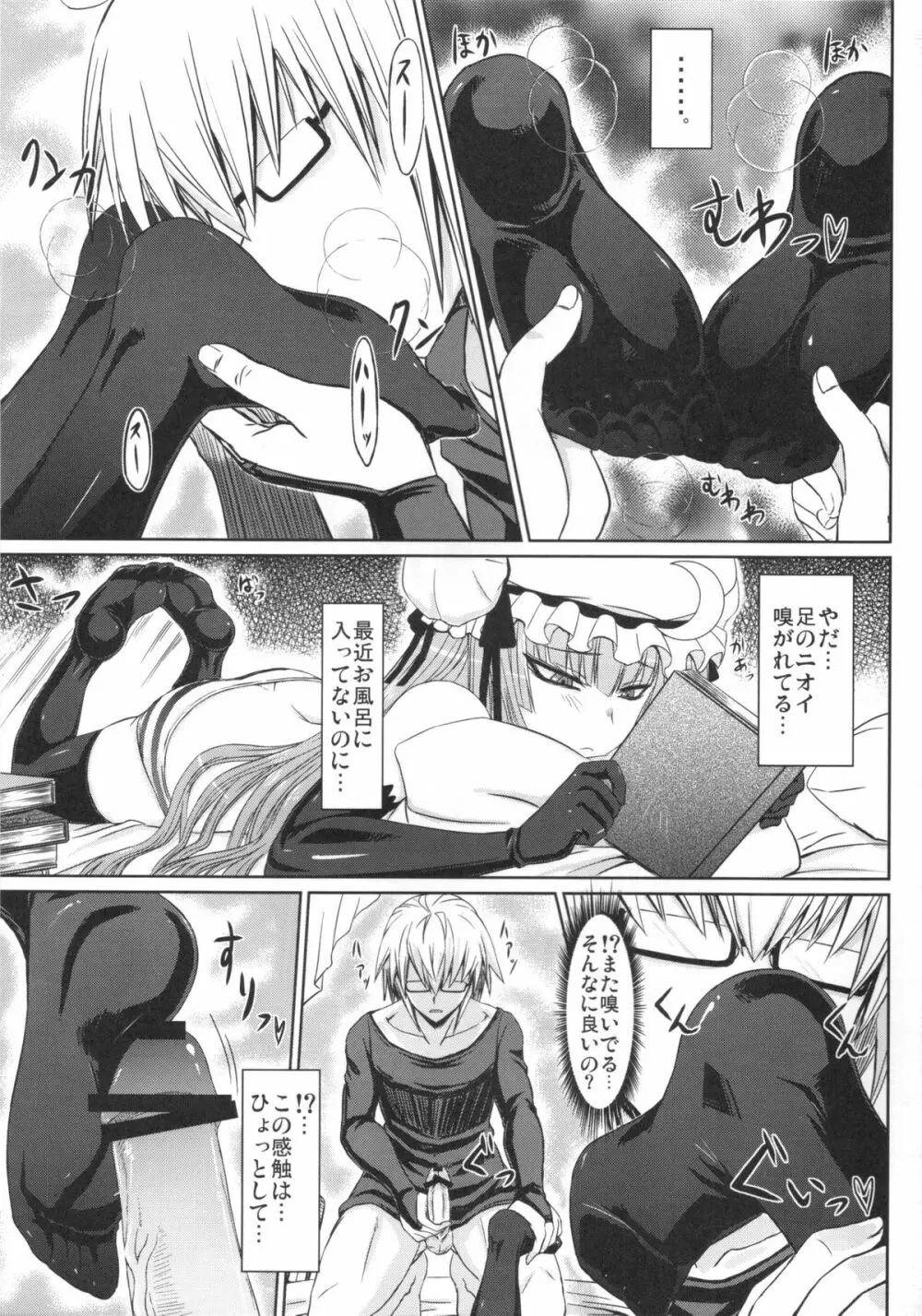 パチュリーと足ばかりの同人 Page.6