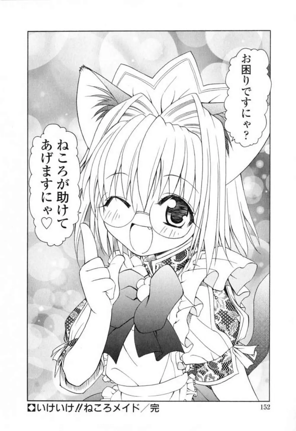 いけいけ!!ねころメイド Page.155