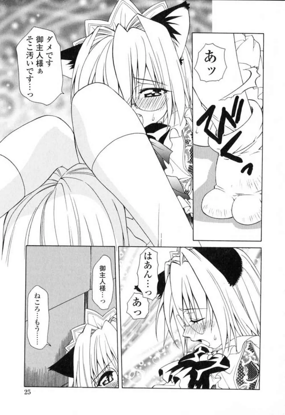 いけいけ!!ねころメイド Page.28