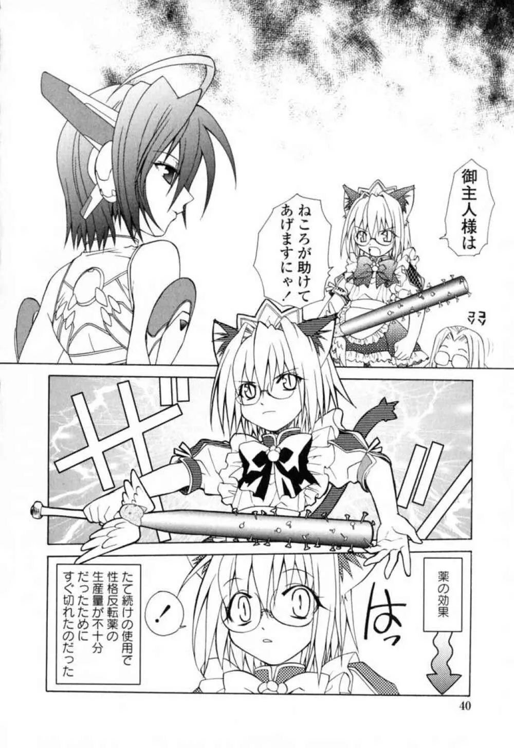 いけいけ!!ねころメイド Page.43