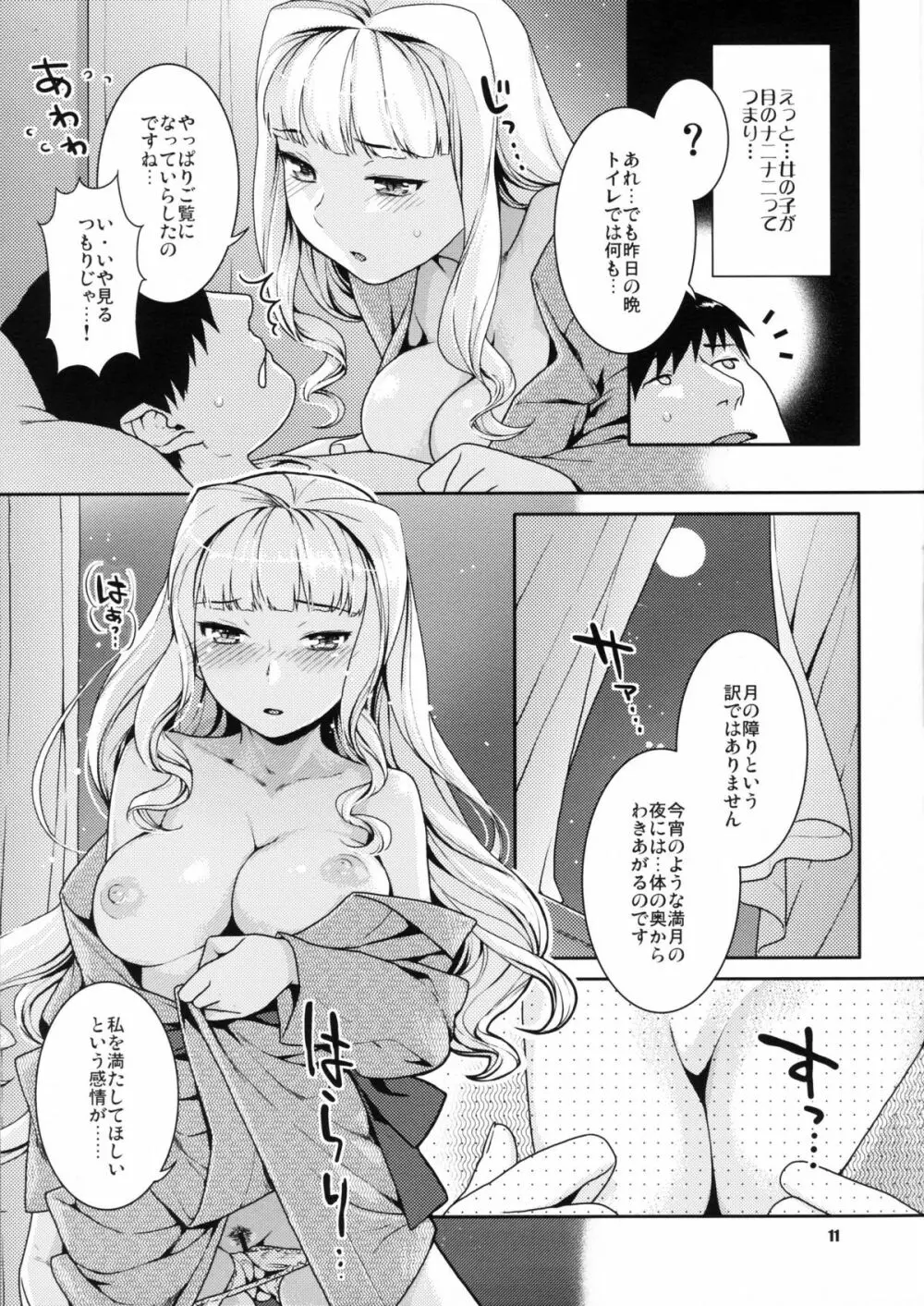 今宵の月が蒼いから Page.10