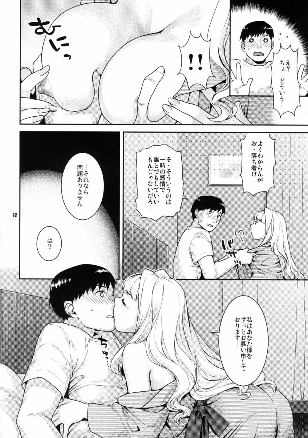 今宵の月が蒼いから Page.11