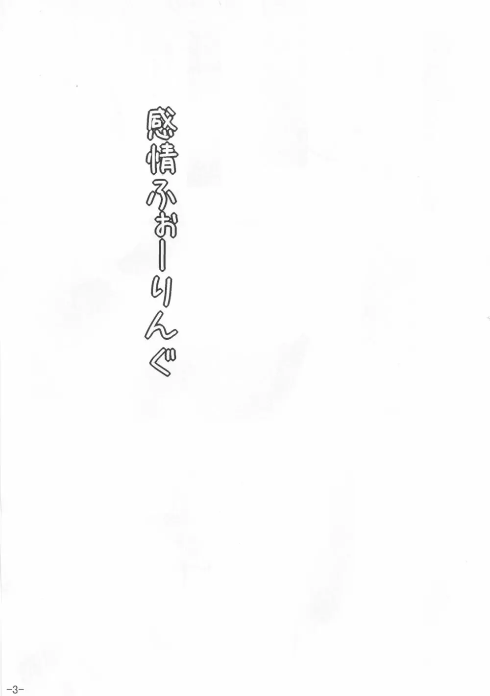 感情FALLING Page.2