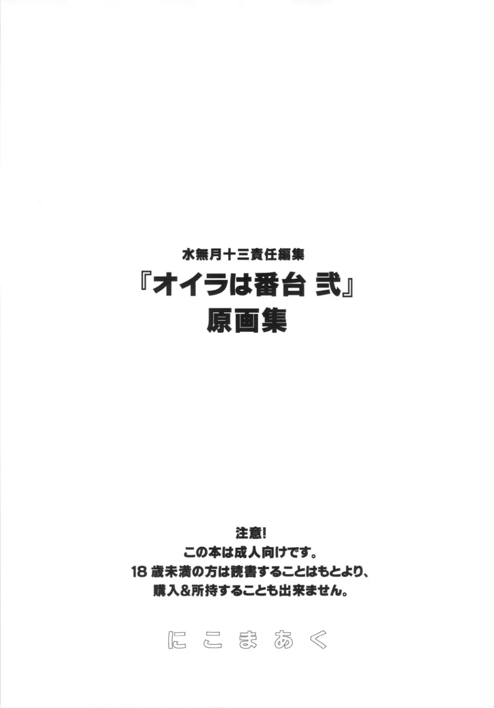 水無月十三 責任編集『オイラは番台 弐』原画集 Page.90