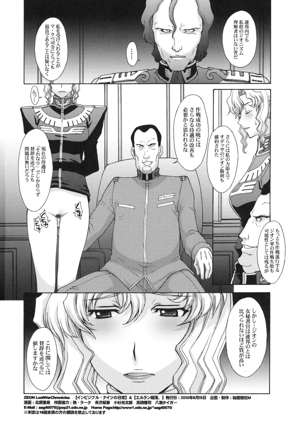 ZEON LostWarChronicles 【インビジブル・ナイツの日常】&【エルラン陥落。】 Page.25