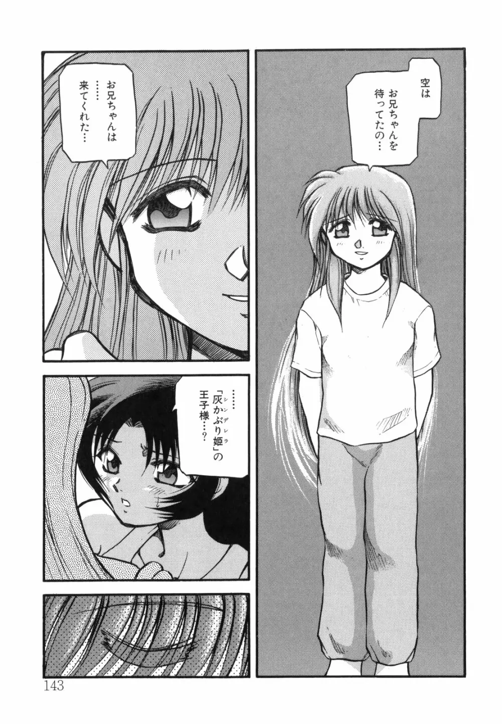 空のイノセントI Page.143