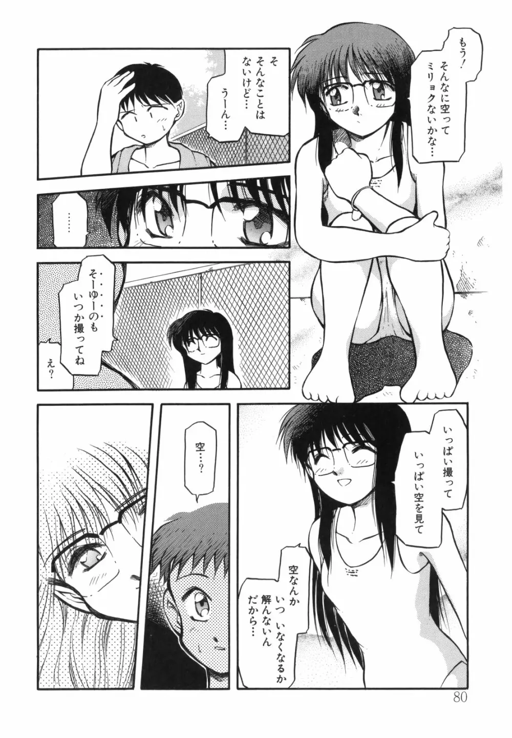 空のイノセントI Page.80