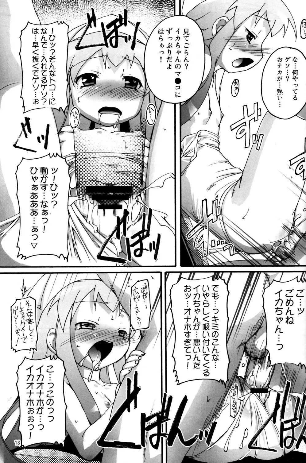 チャンピヲン的侵略術 Page.13