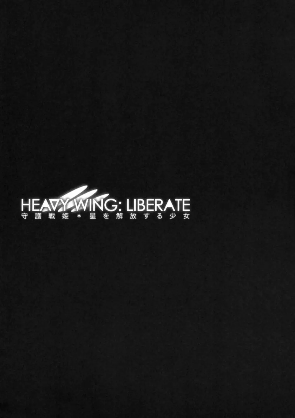 HEAVY WING:LIBERATE ~守護戦姫*星を開放する少女~ Page.2