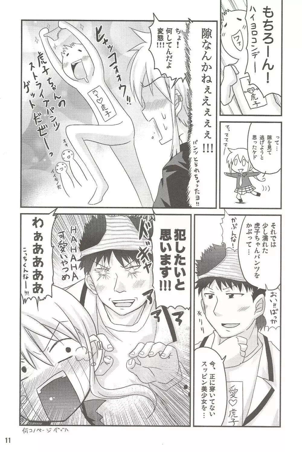 虎だ! 虎になるんだ! Page.10