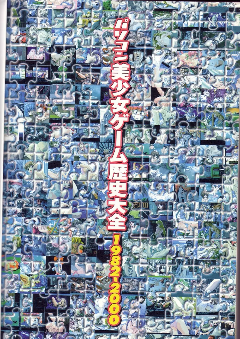 パソコン美少女ゲーム歴史大全1982-2000 Page.2