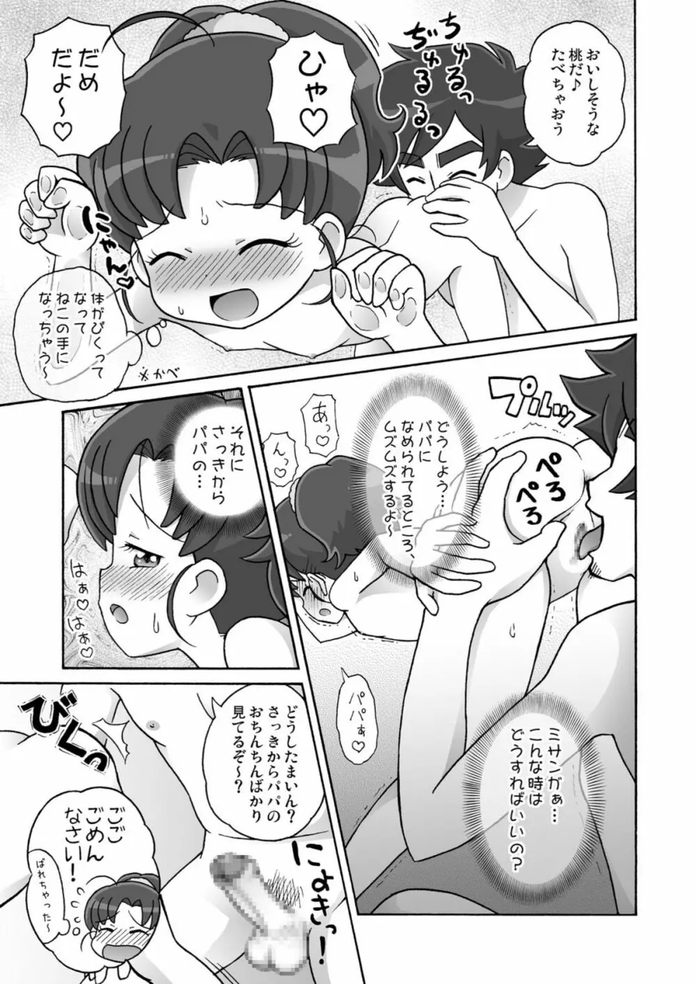 ミサンガは見ちゃダメ！ Page.9