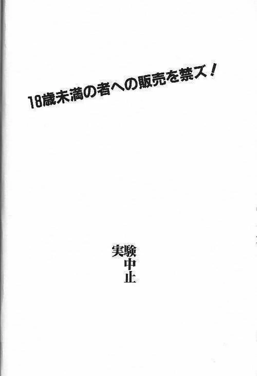 実験中止実験中止 Page.38