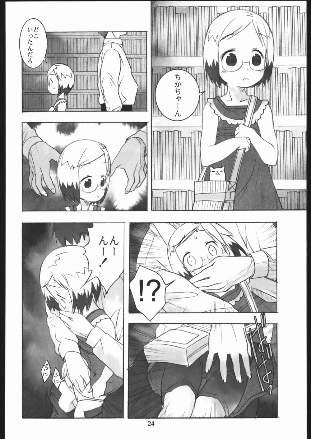 リラックましまろ Page.23