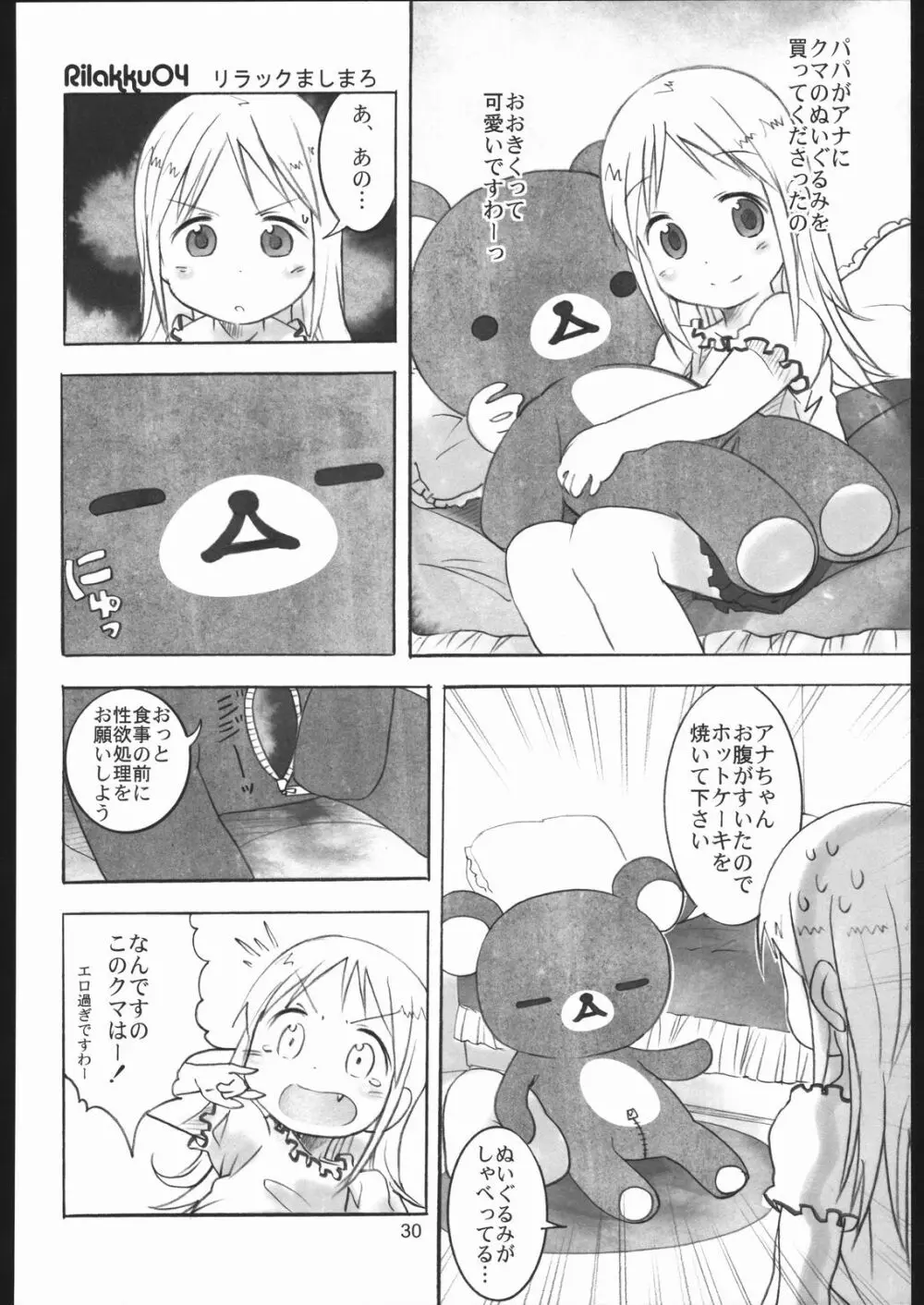 リラックましまろ Page.29