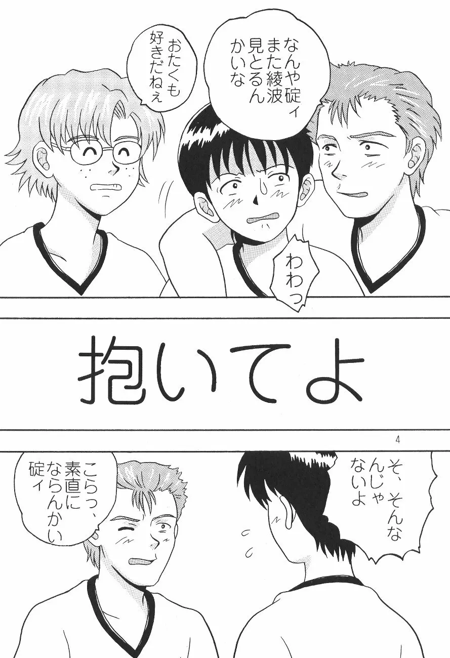 抱いてよ Page.3