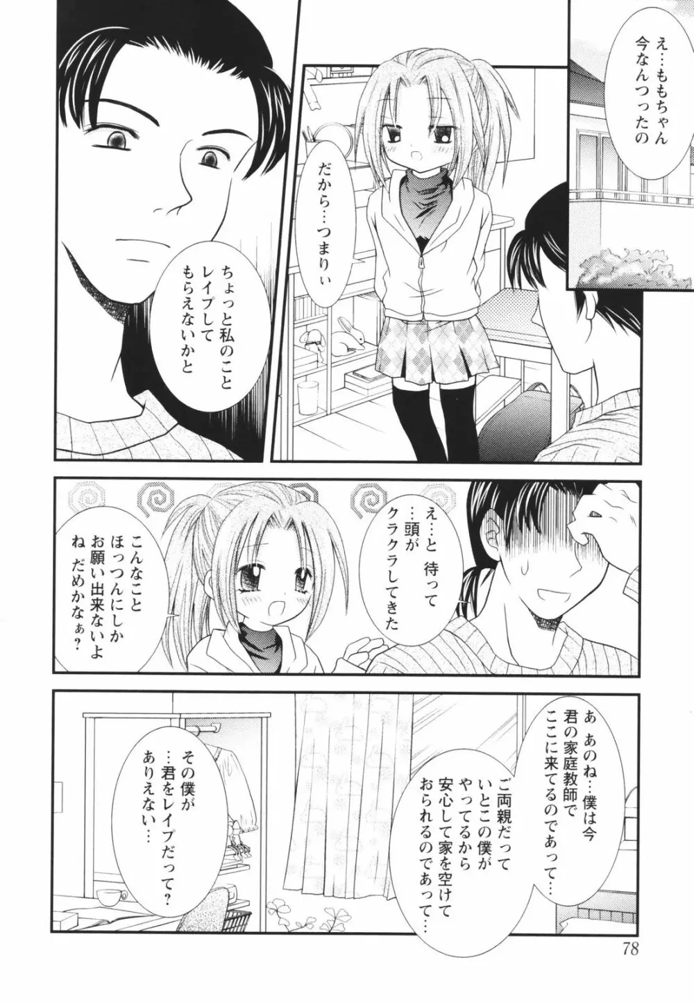 一緒にいてね Page.78