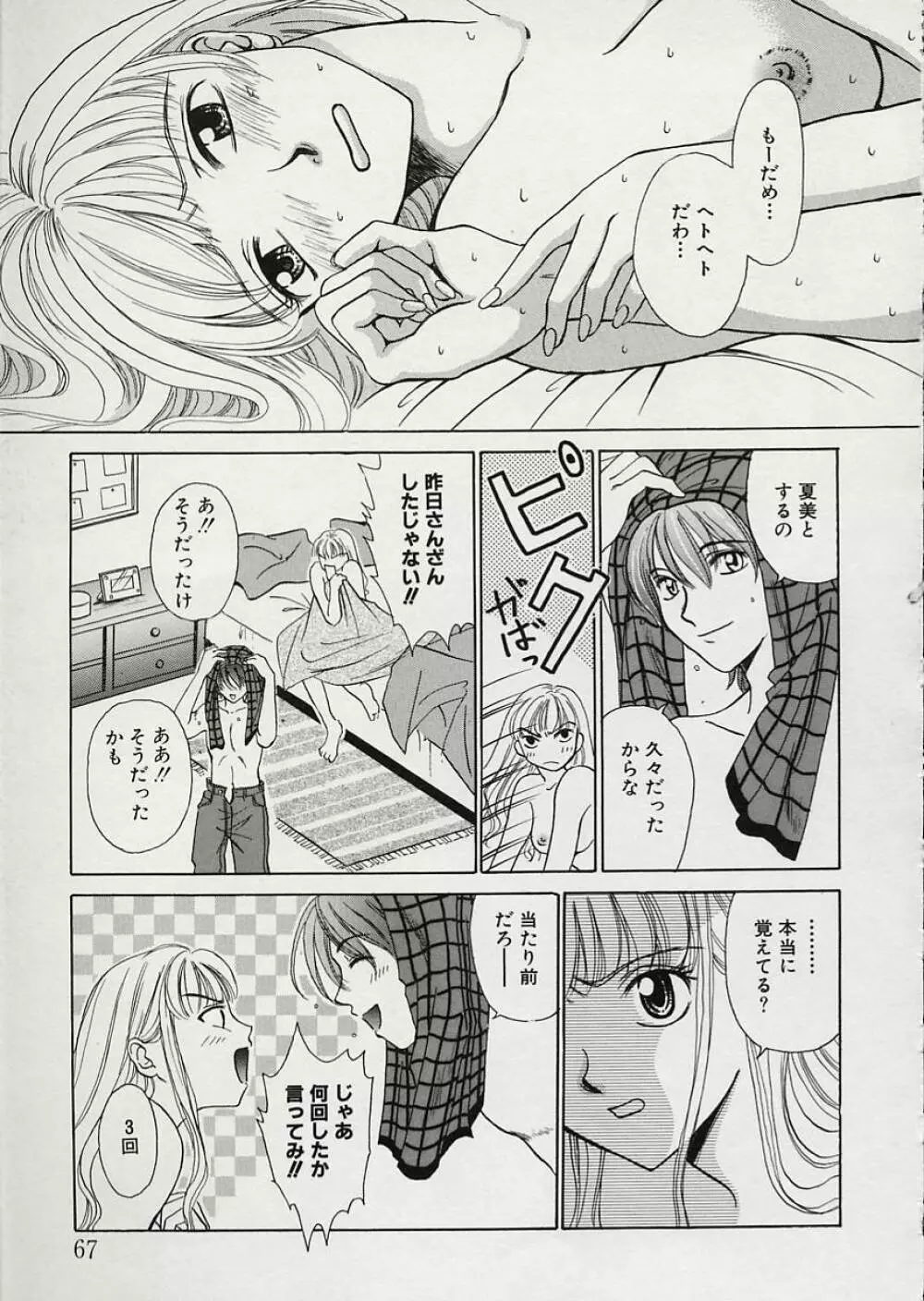 EROTOMANIA ～恋愛妄想～ Page.71