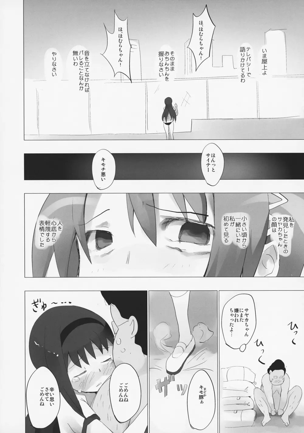 ホムと先輩がキモオタのまどかをとりあってヤバイ☆ Page.15