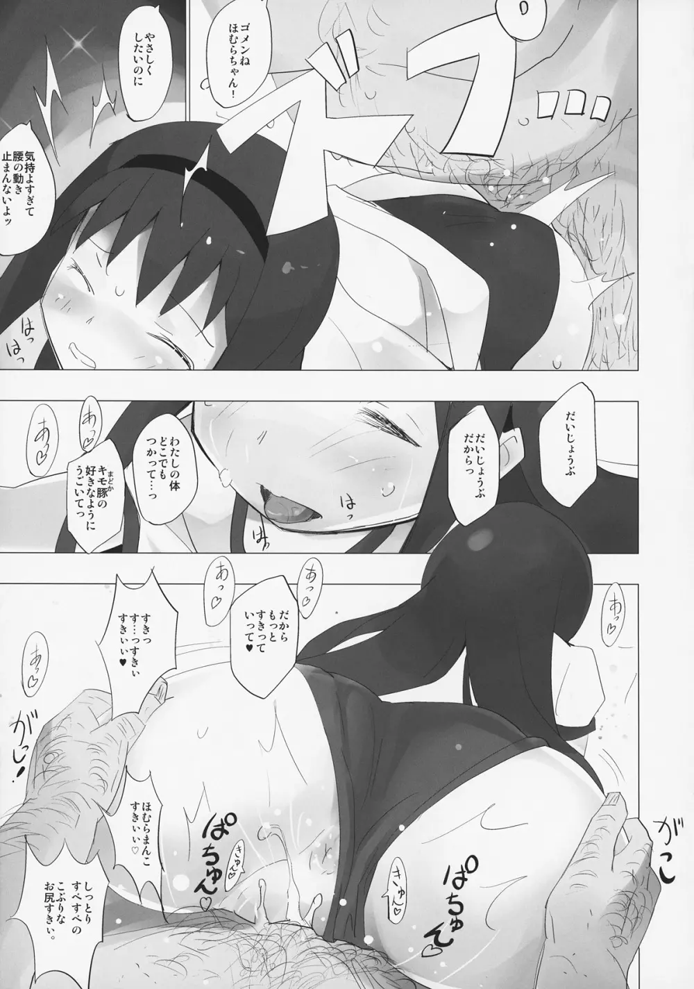 ホムと先輩がキモオタのまどかをとりあってヤバイ☆ Page.18