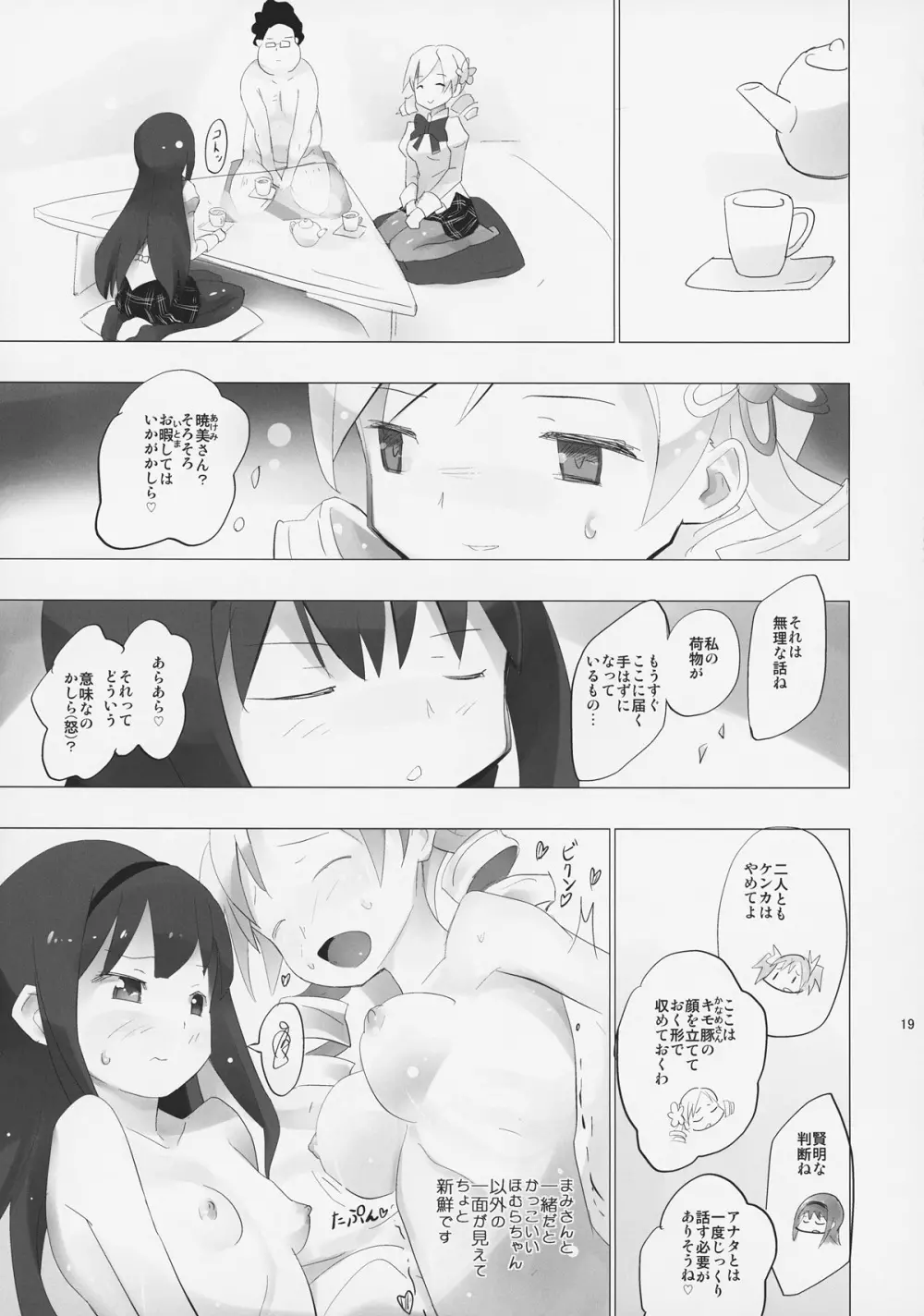 ホムと先輩がキモオタのまどかをとりあってヤバイ☆ Page.20