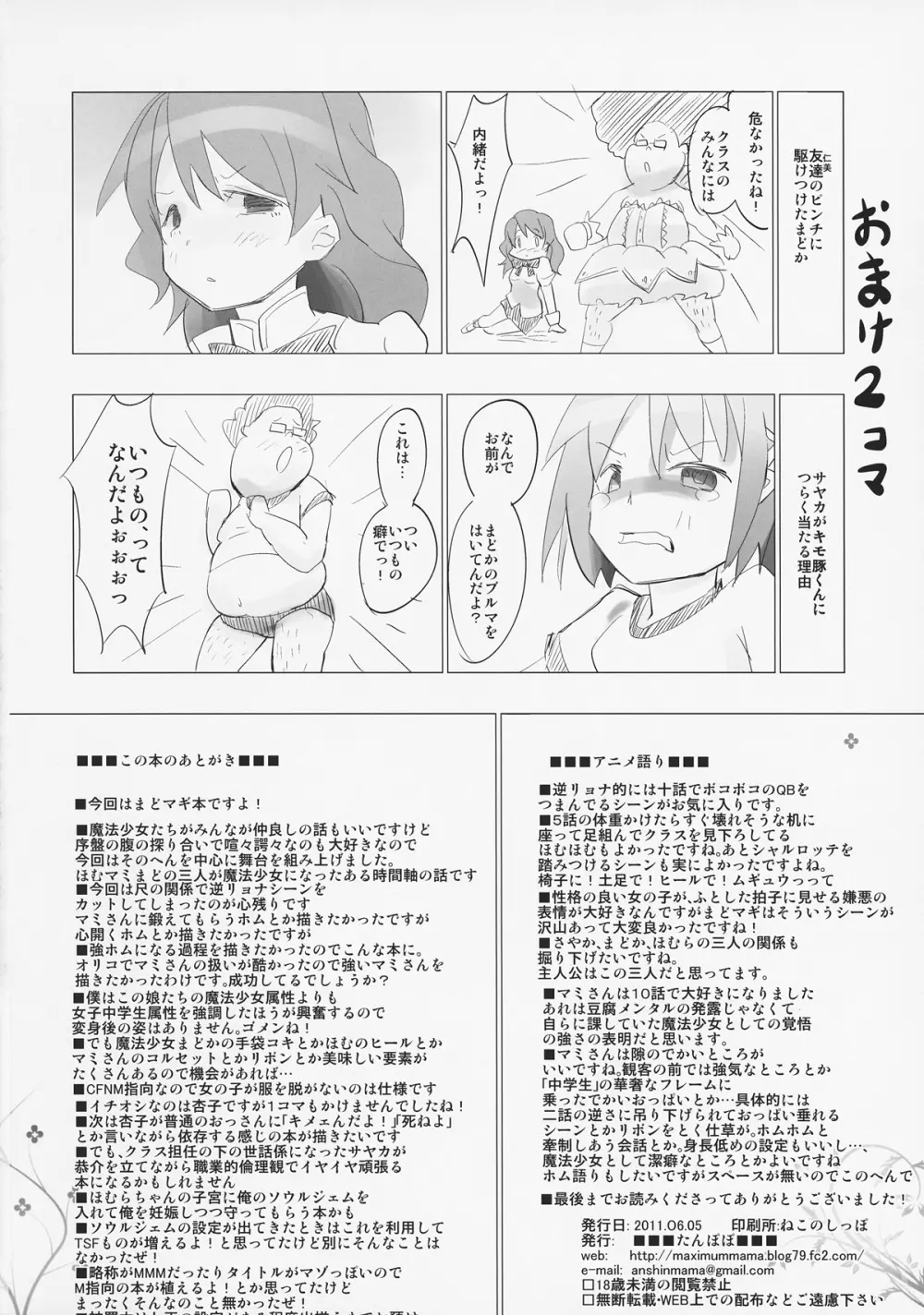 ホムと先輩がキモオタのまどかをとりあってヤバイ☆ Page.25