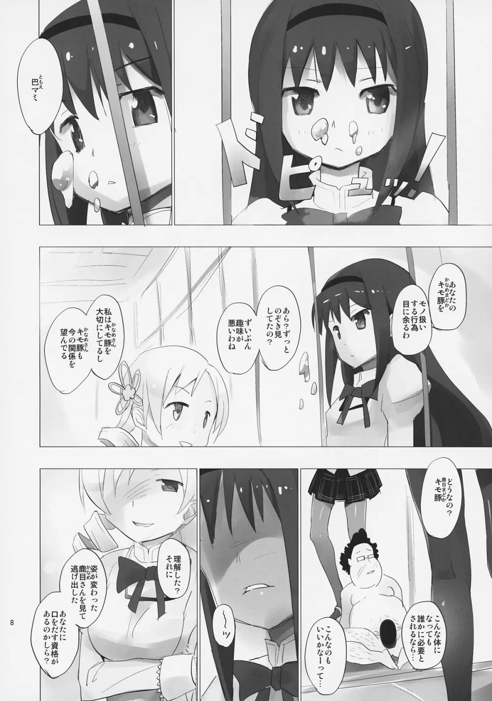 ホムと先輩がキモオタのまどかをとりあってヤバイ☆ Page.9