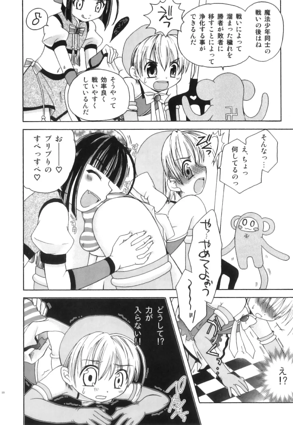 えろ☆しょた22 魔法×少年×男の娘 Page.11