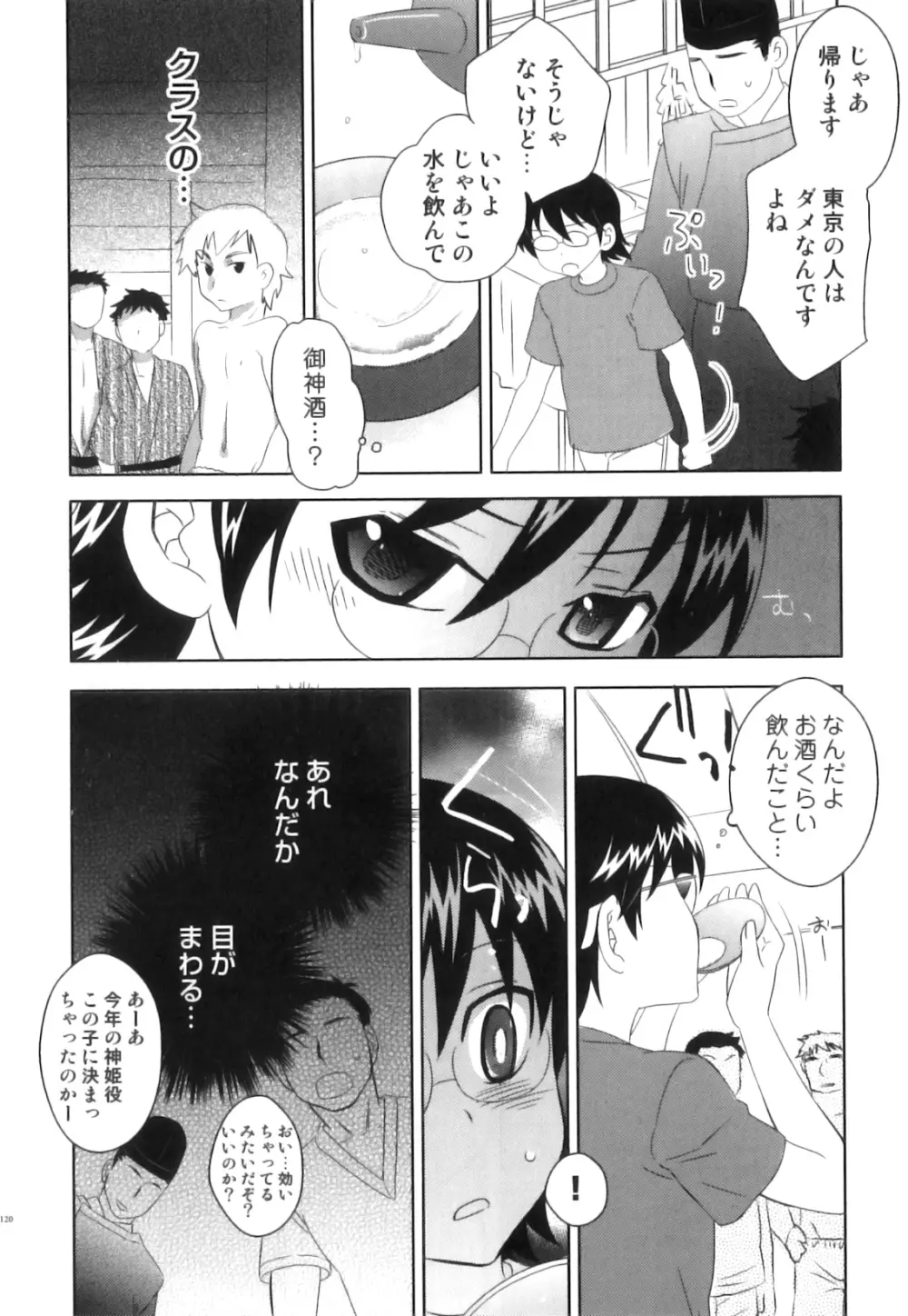 えろ☆しょた22 魔法×少年×男の娘 Page.121