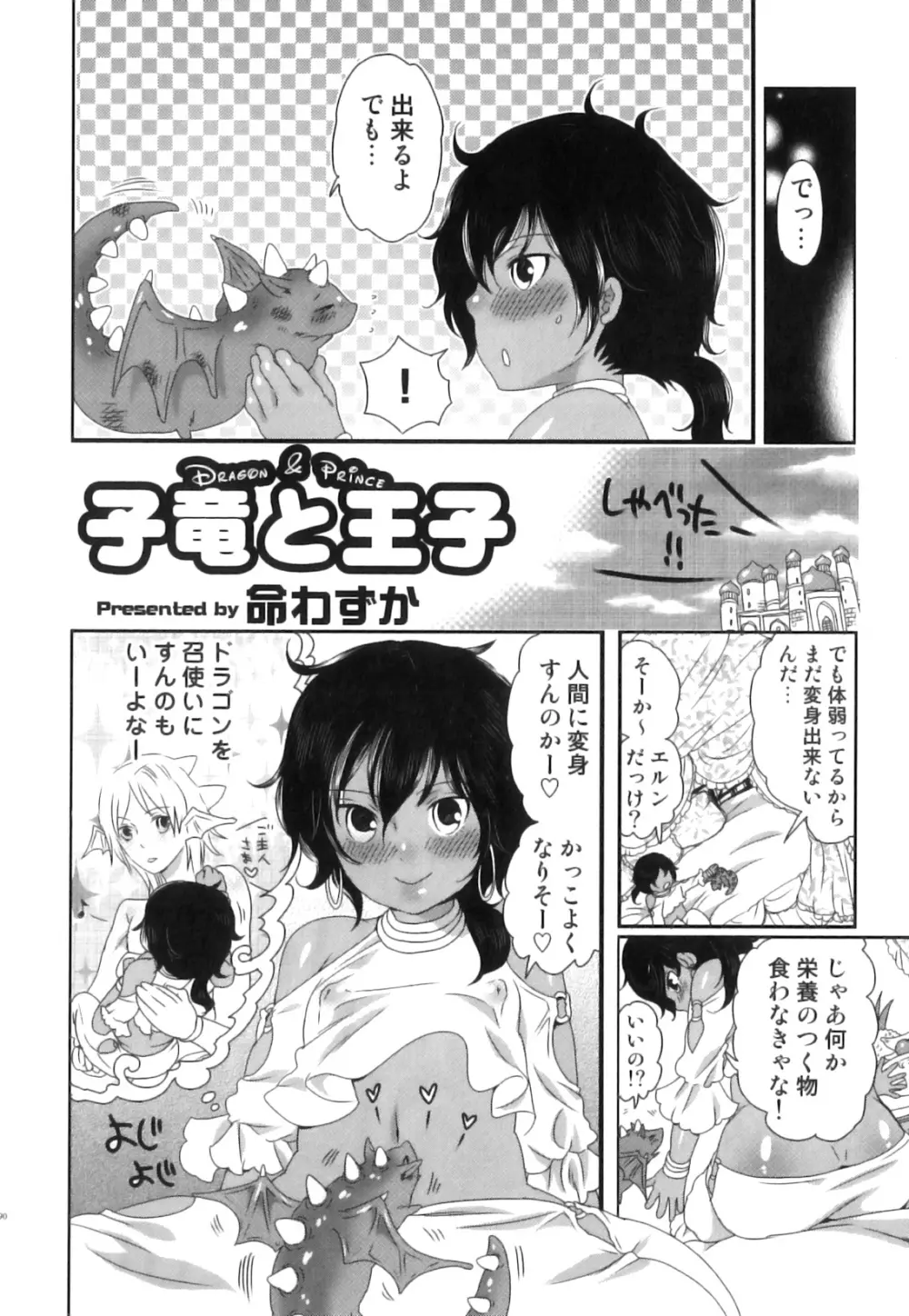 えろ☆しょた22 魔法×少年×男の娘 Page.91