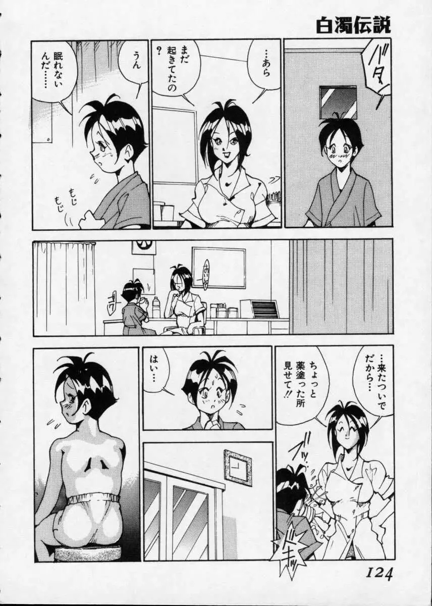 白濁伝説 Page.124