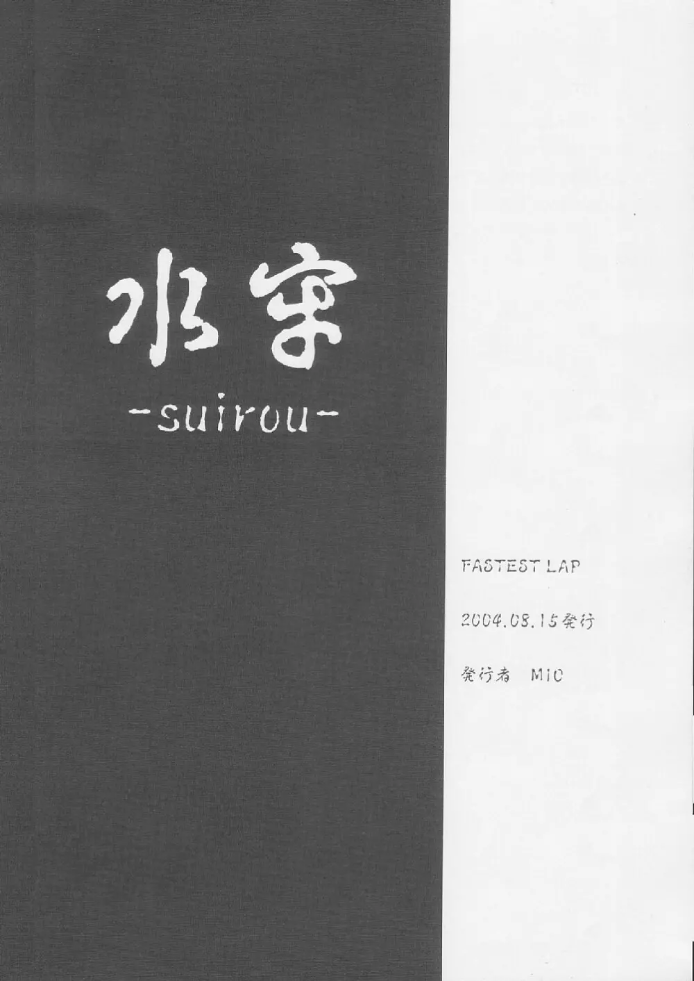水牢 -suirou- Page.25