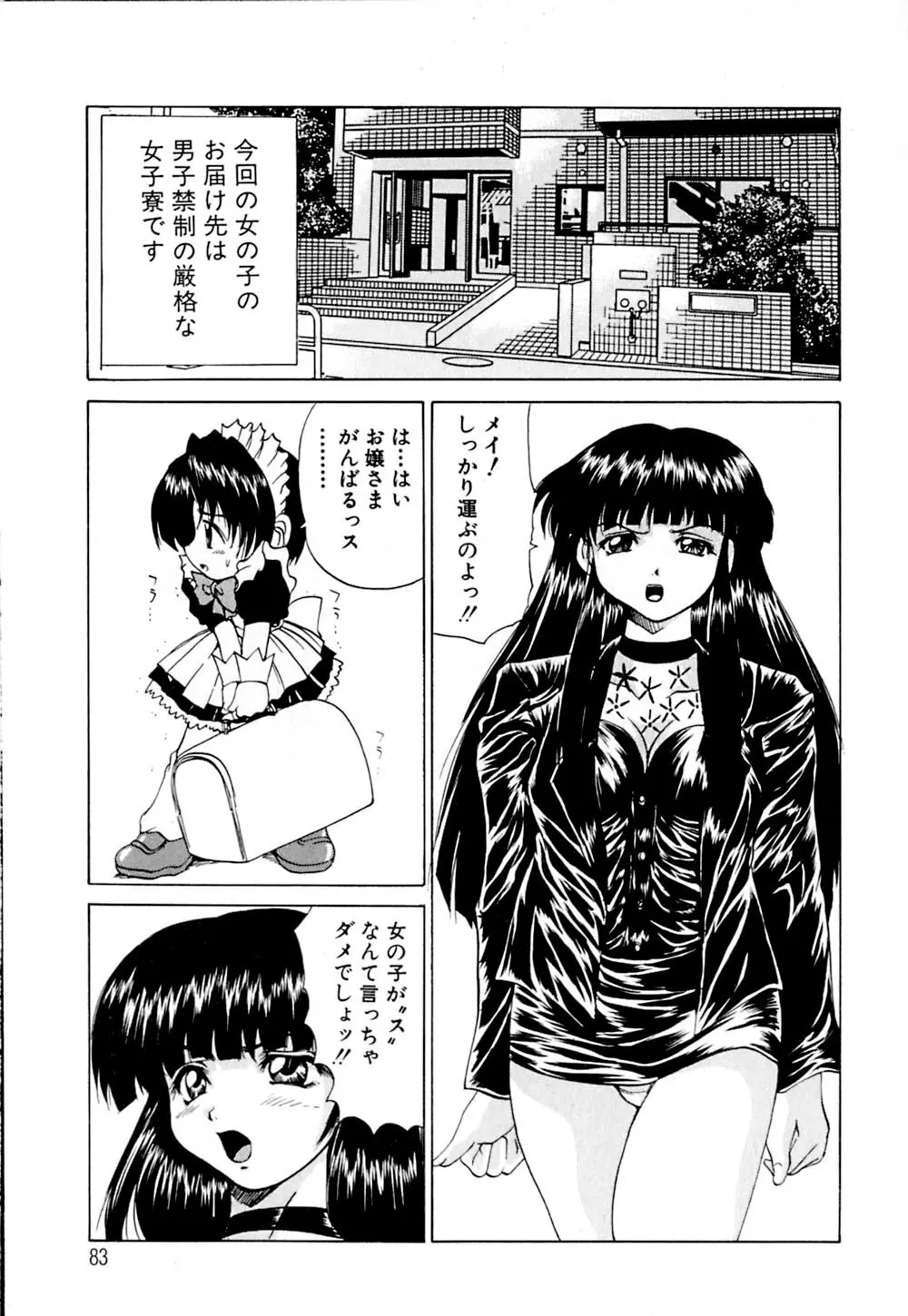 快感お届けH! Page.87