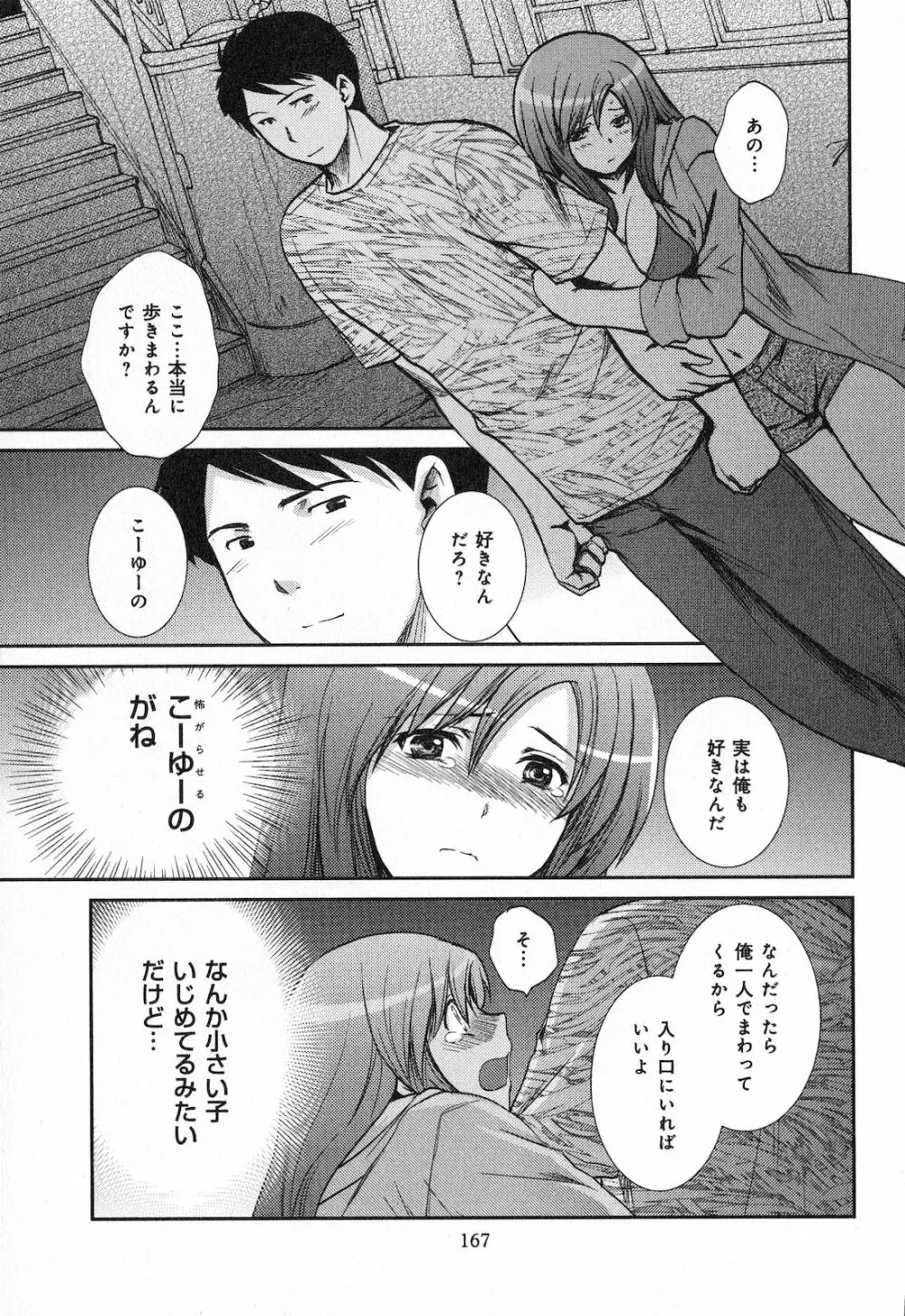 恋愛圏内 Page.169