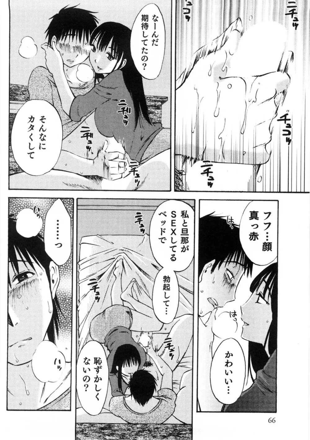 奥さんとボクの主従関係 Page.67