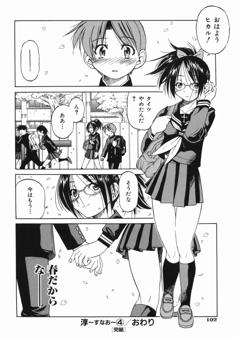 淳 ~すなお~ Page.106