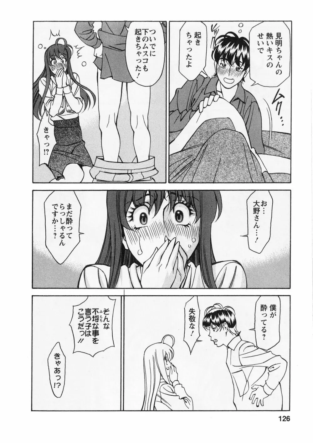 みあき♥ひたむき 第02巻 Page.125