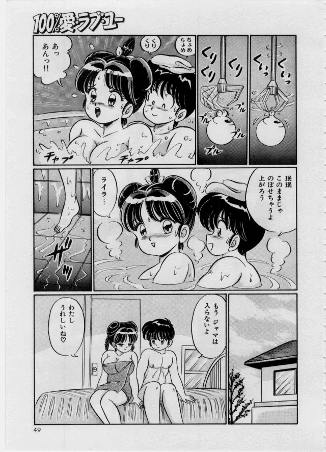 100%愛・ラブ・ユー Page.50