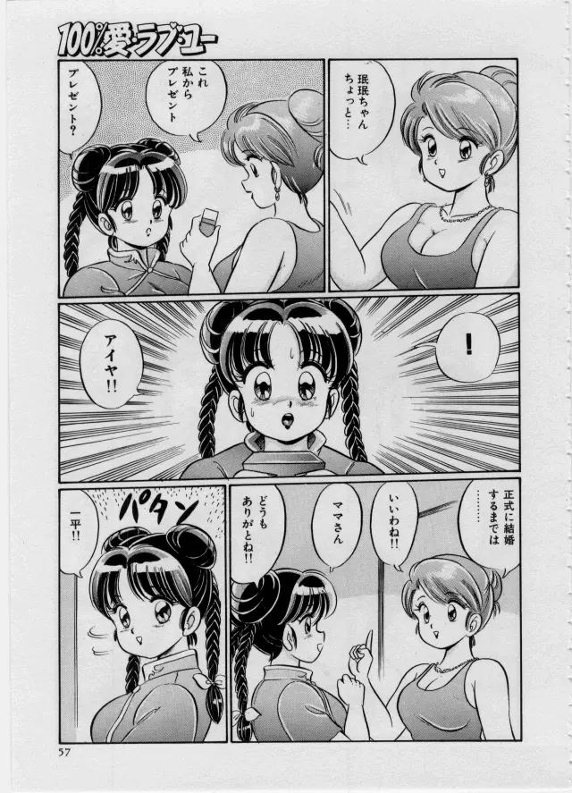 100%愛・ラブ・ユー Page.58