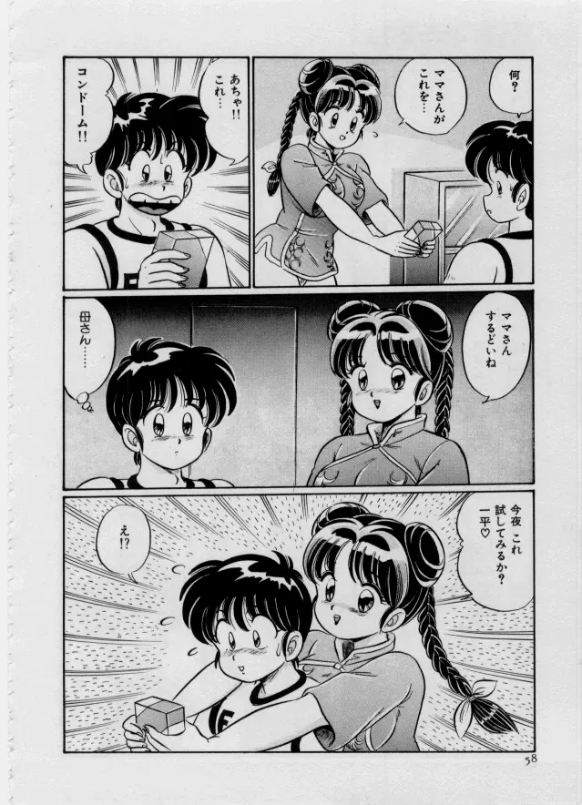 100%愛・ラブ・ユー Page.59