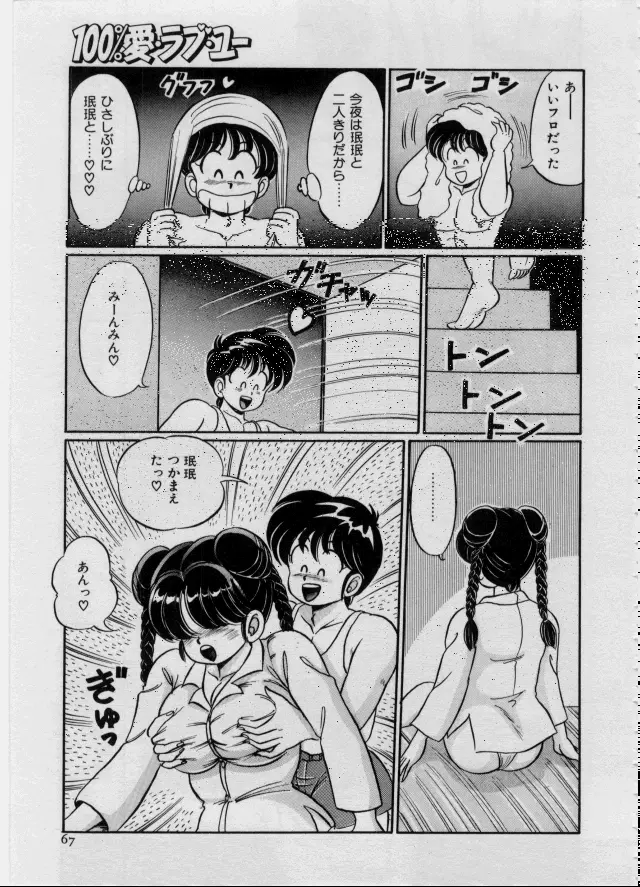 100%愛・ラブ・ユー Page.68